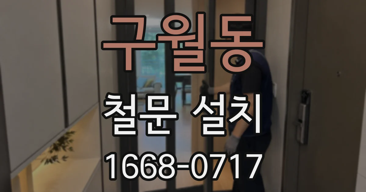 구월동 철문 설치