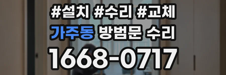가주동 방범문 수리