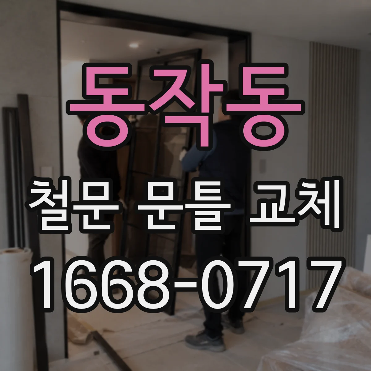 동작동 철문 문틀 교체