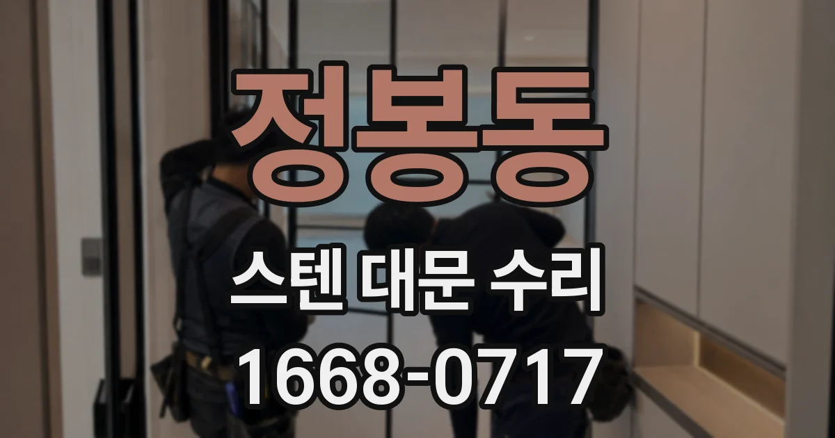 정봉동 스텐 대문 수리