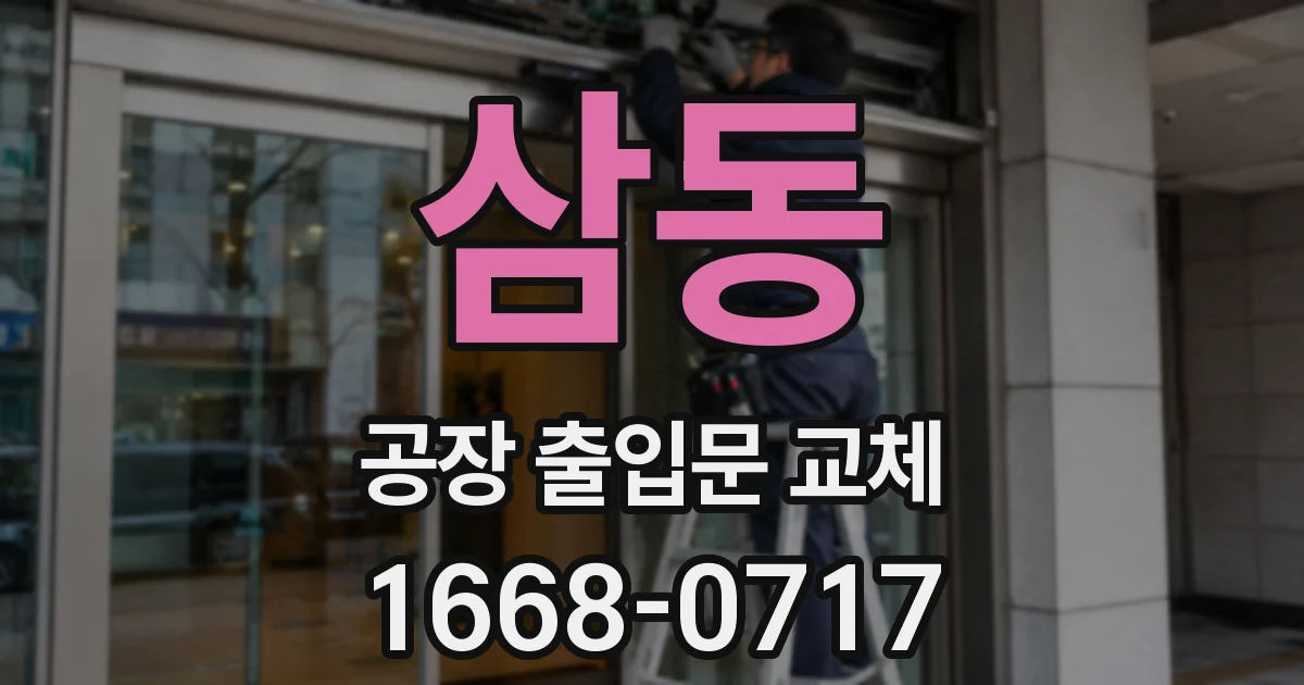 삼동 공장 출입문 교체