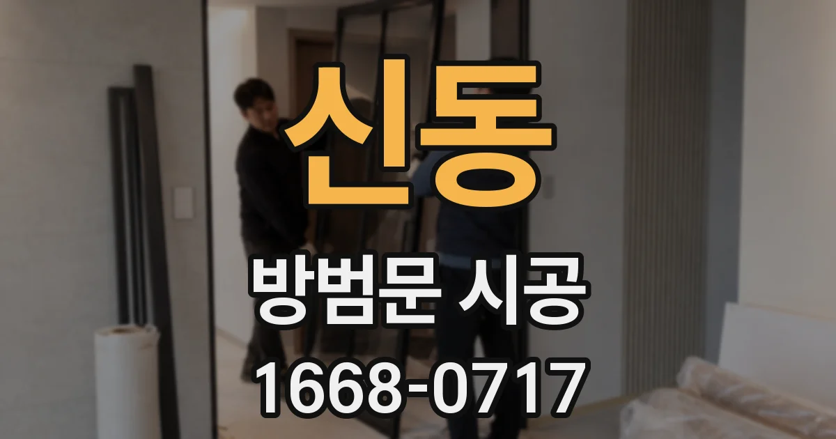 신동 방범문 시공
