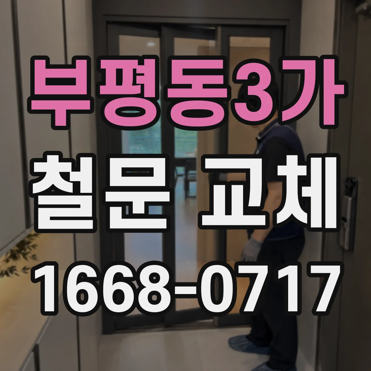 부평동3가 철문 교체