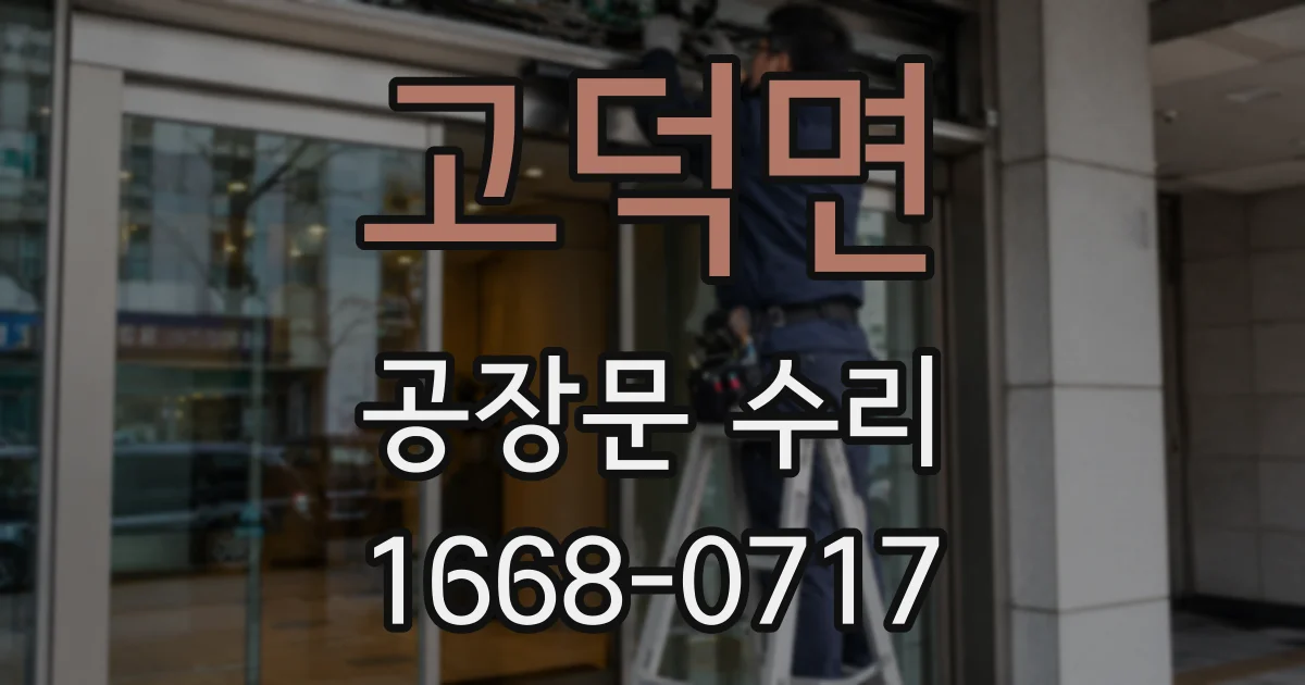 고덕면 공장문 수리