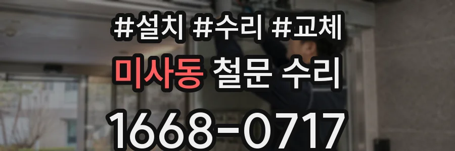 미사동 철문 수리