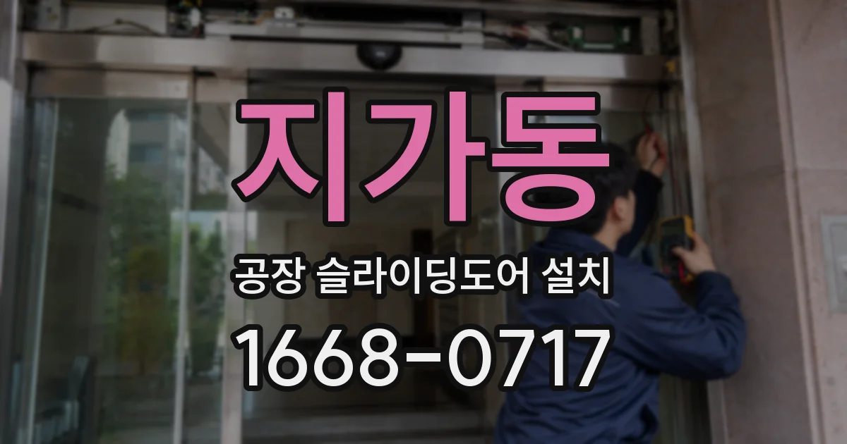 지가동 공장 슬라이딩도어 설치