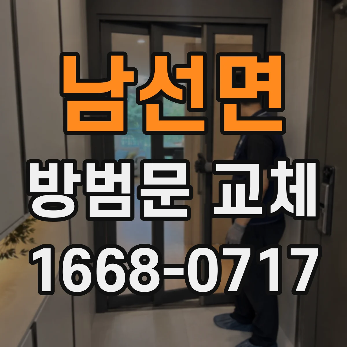 남선면 방범문 교체