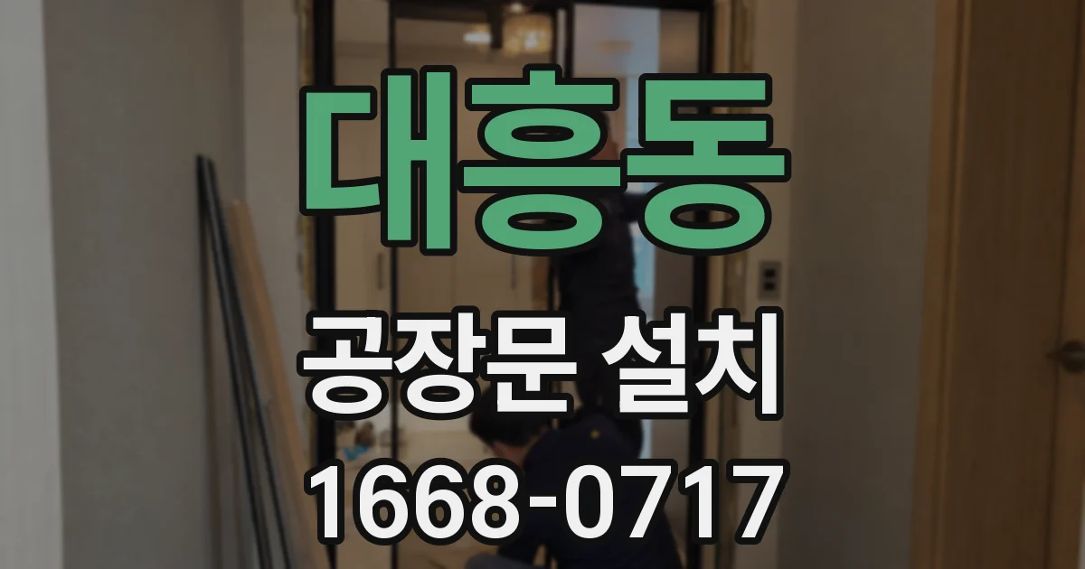 대흥동 공장문 설치