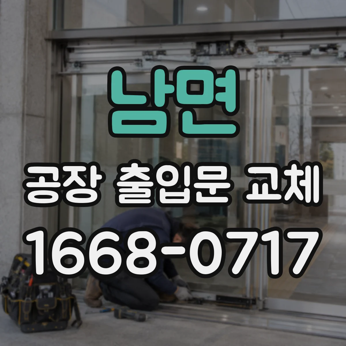 남면 공장 출입문 교체