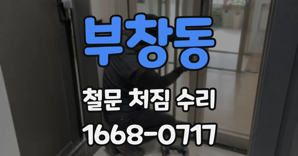 부창동 철문 처짐 수리