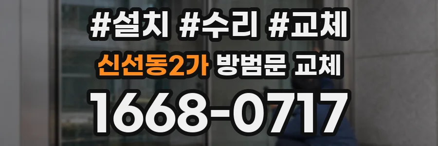 신선동2가 방범문 교체
