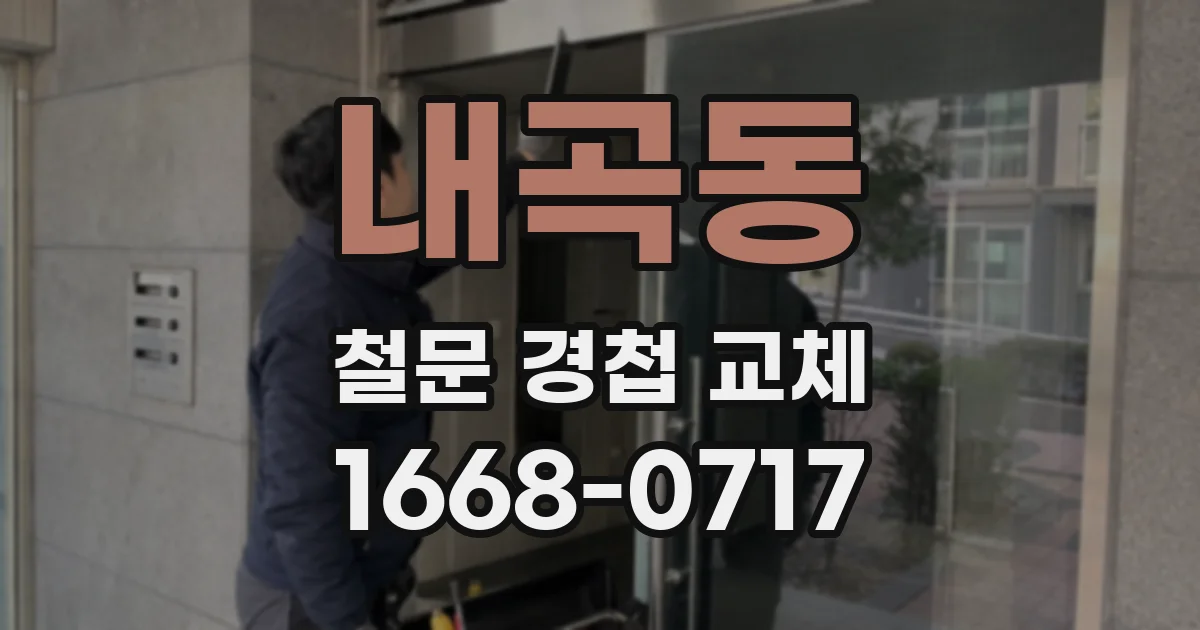 내곡동 철문 경첩 교체