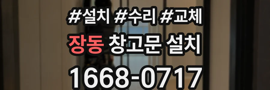 장동 창고문 설치