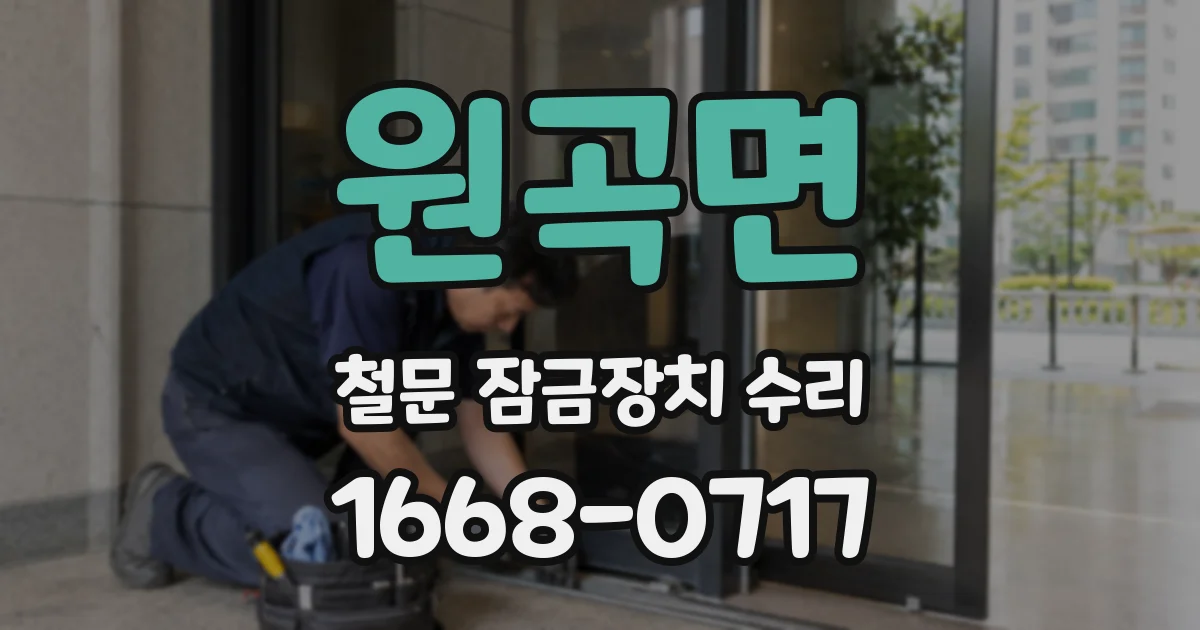 원곡면 철문 잠금장치 수리