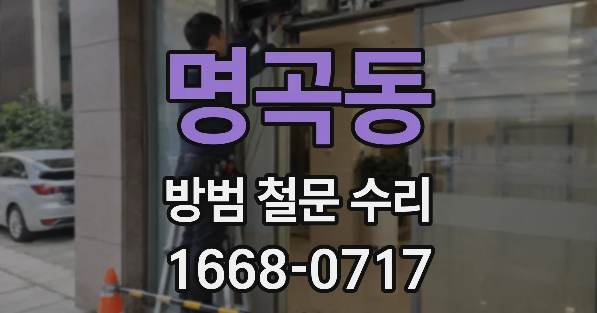 명곡동 방범 철문 수리