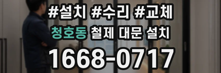 청호동 철제 대문 설치