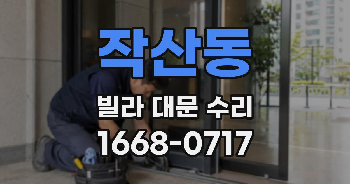 작산동 빌라 대문 수리