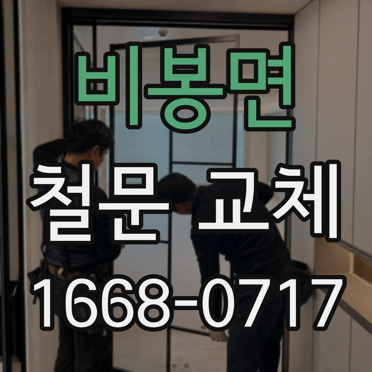 비봉면 철문 교체