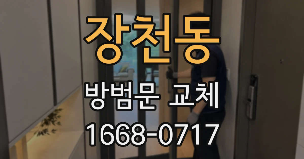 장천동 방범문 교체