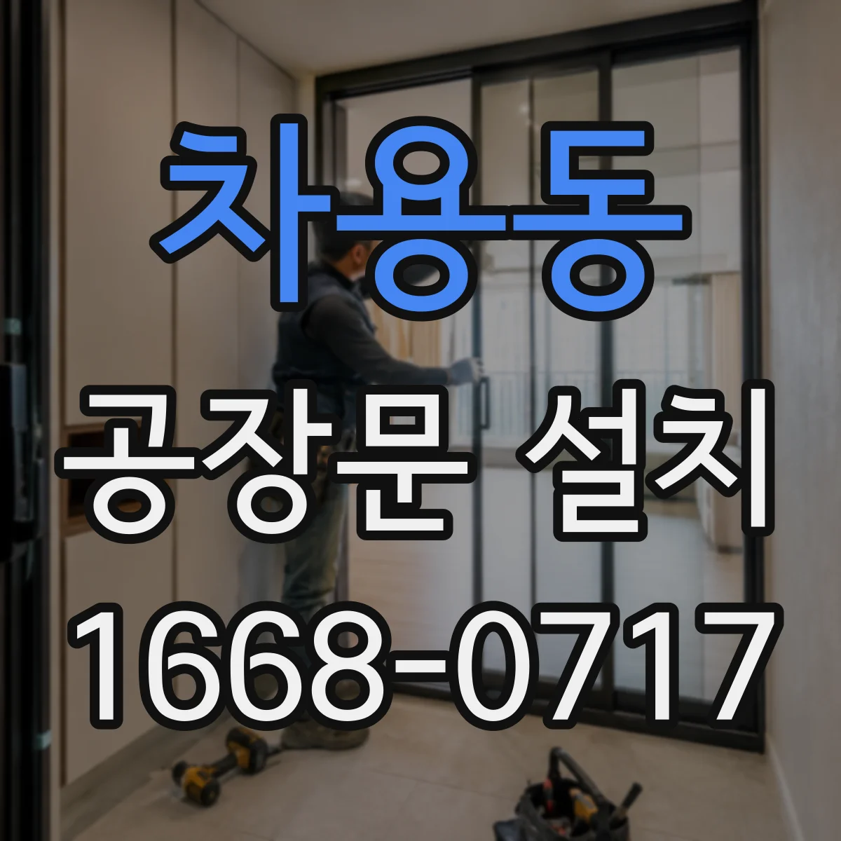 차용동 공장문 설치