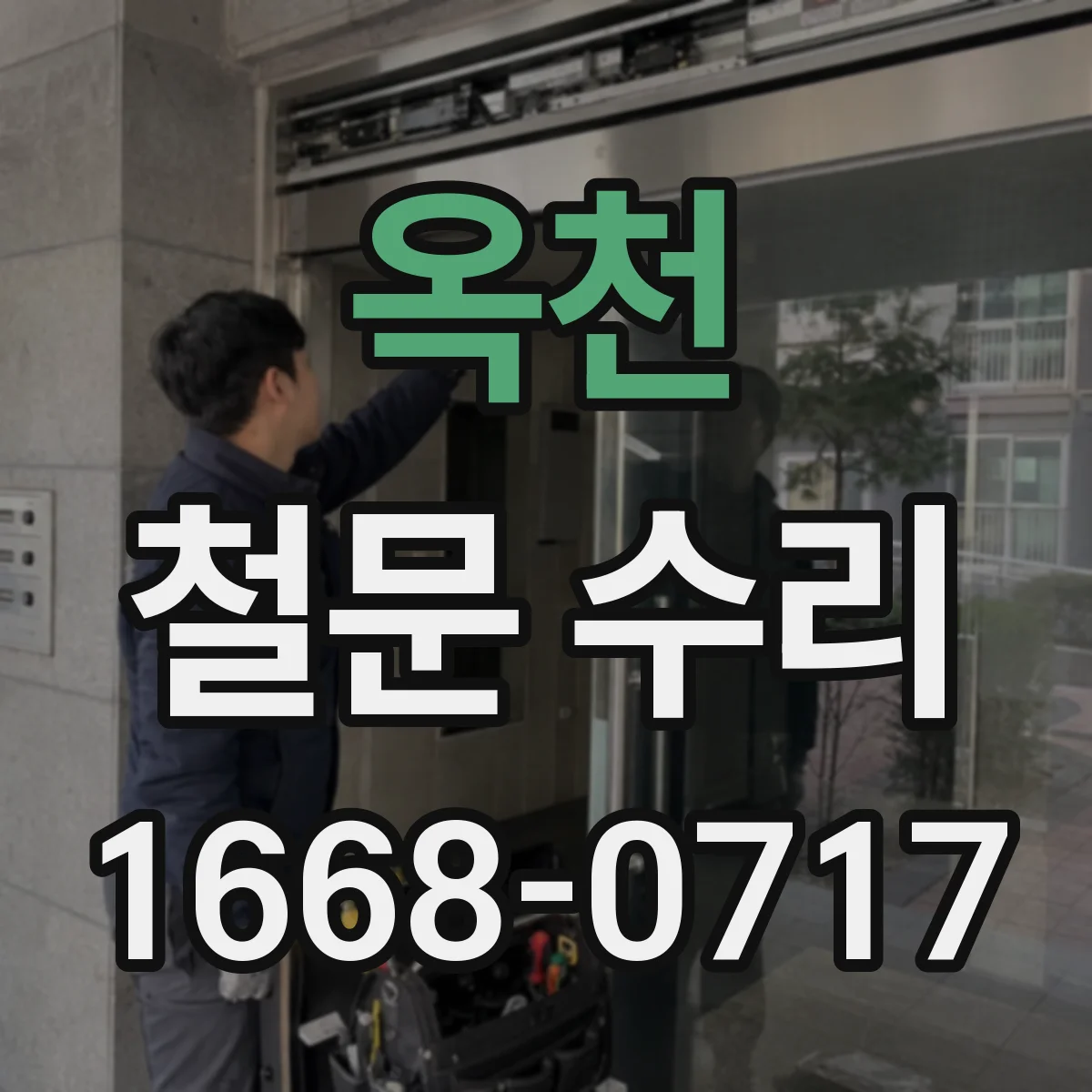 옥천 철문 수리