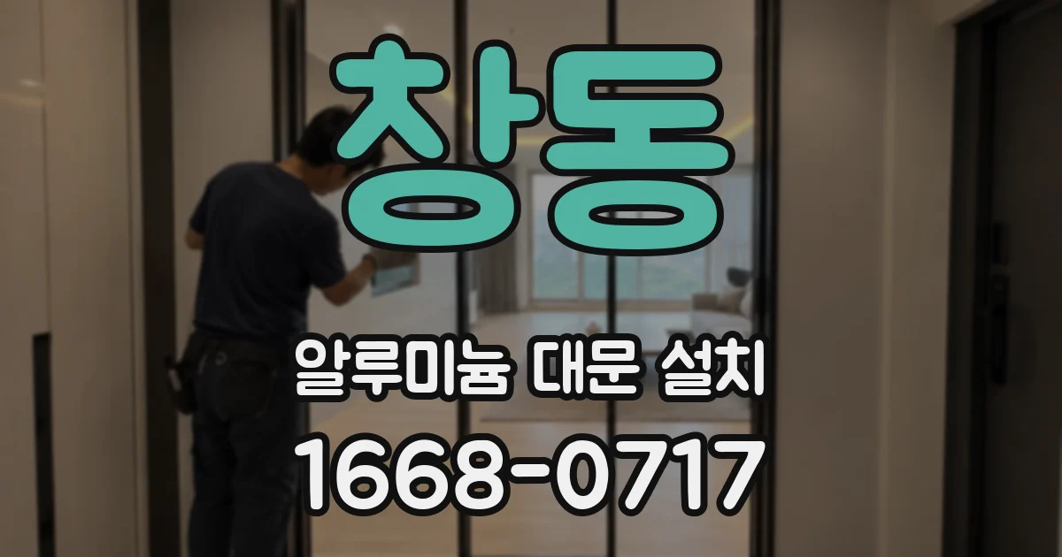 창동 알루미늄 대문 설치