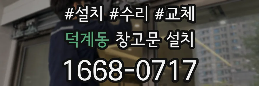 덕계동 창고문 설치