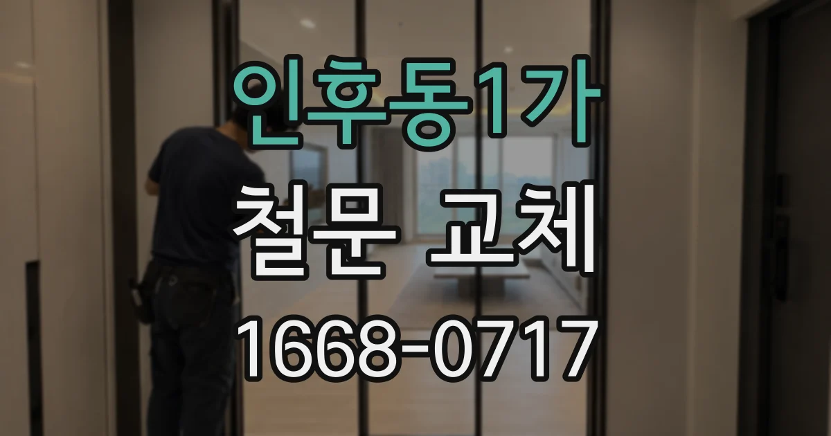 인후동1가 철문 교체