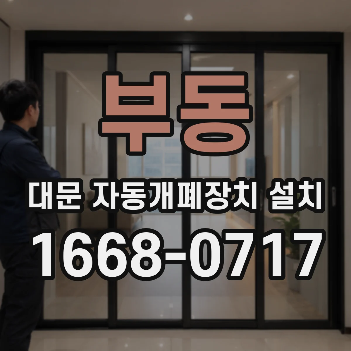 부동 대문 자동개폐장치 설치