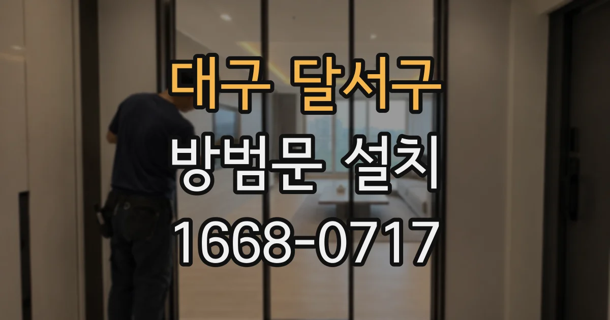 대구 달서구 방범문 설치
