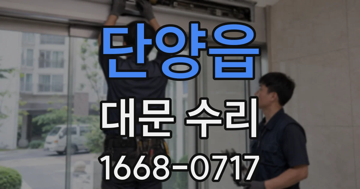 단양읍 대문 수리