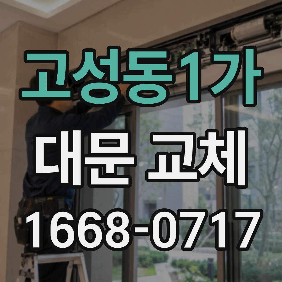 고성동1가 대문 교체