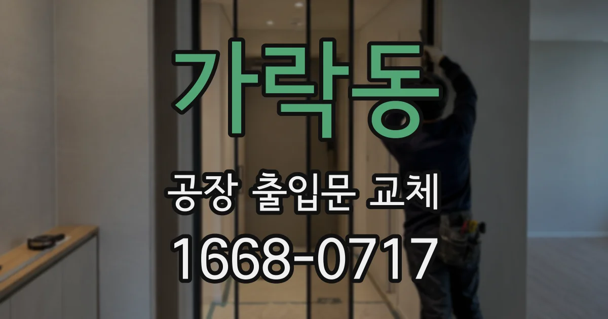 가락동 공장 출입문 교체
