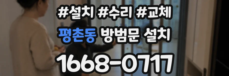 평촌동 방범문 설치