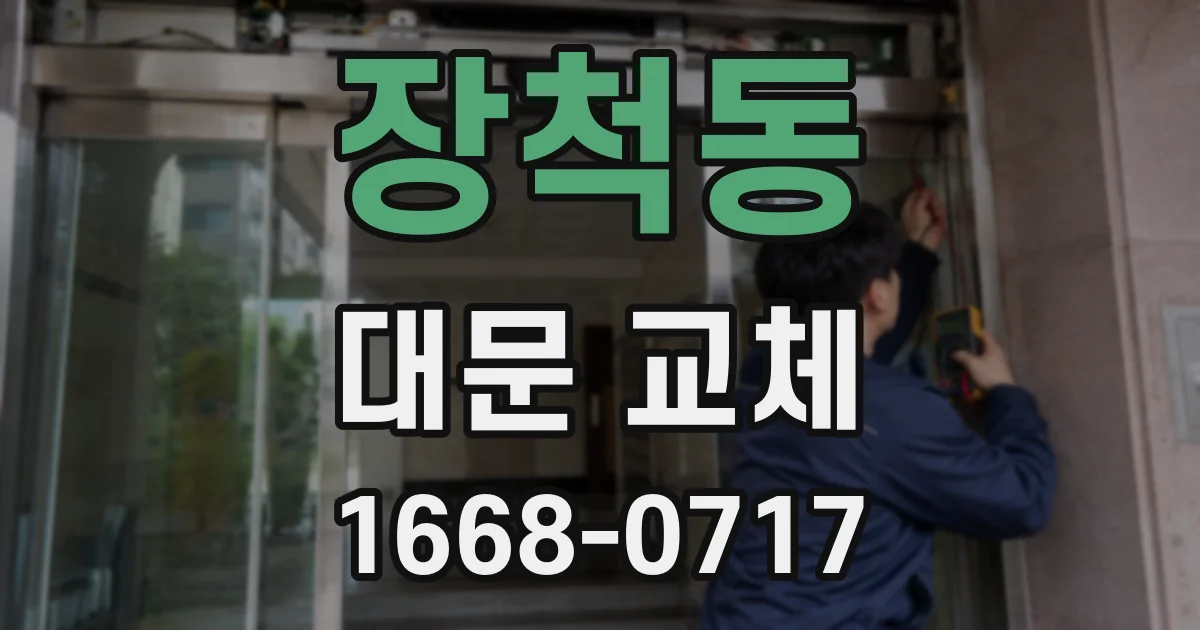장척동 대문 교체