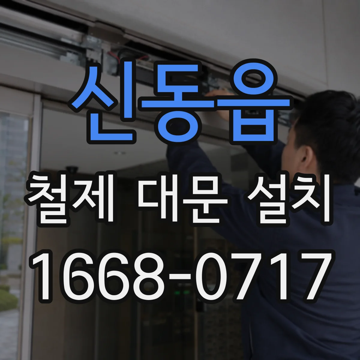 신동읍 철제 대문 설치
