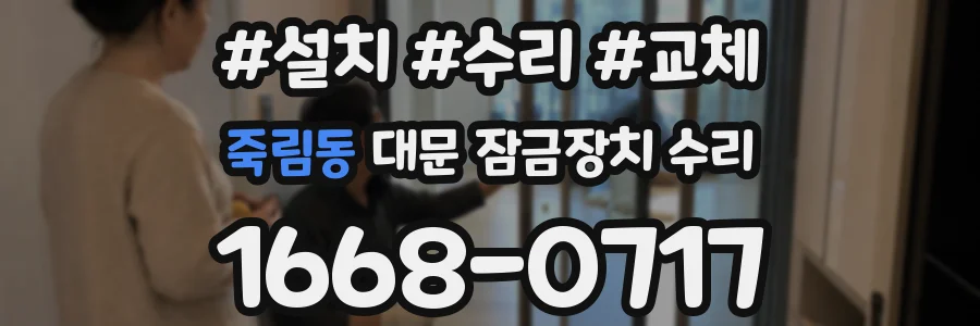 죽림동 대문 잠금장치 수리