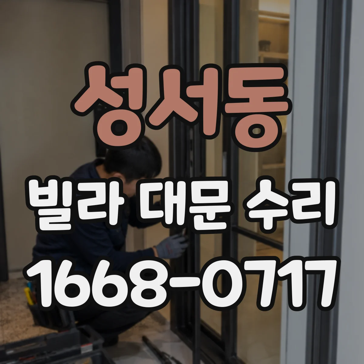 성서동 빌라 대문 수리