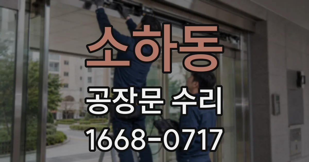 소하동 공장문 수리
