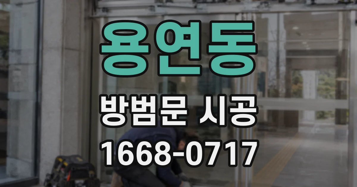 용연동 방범문 시공