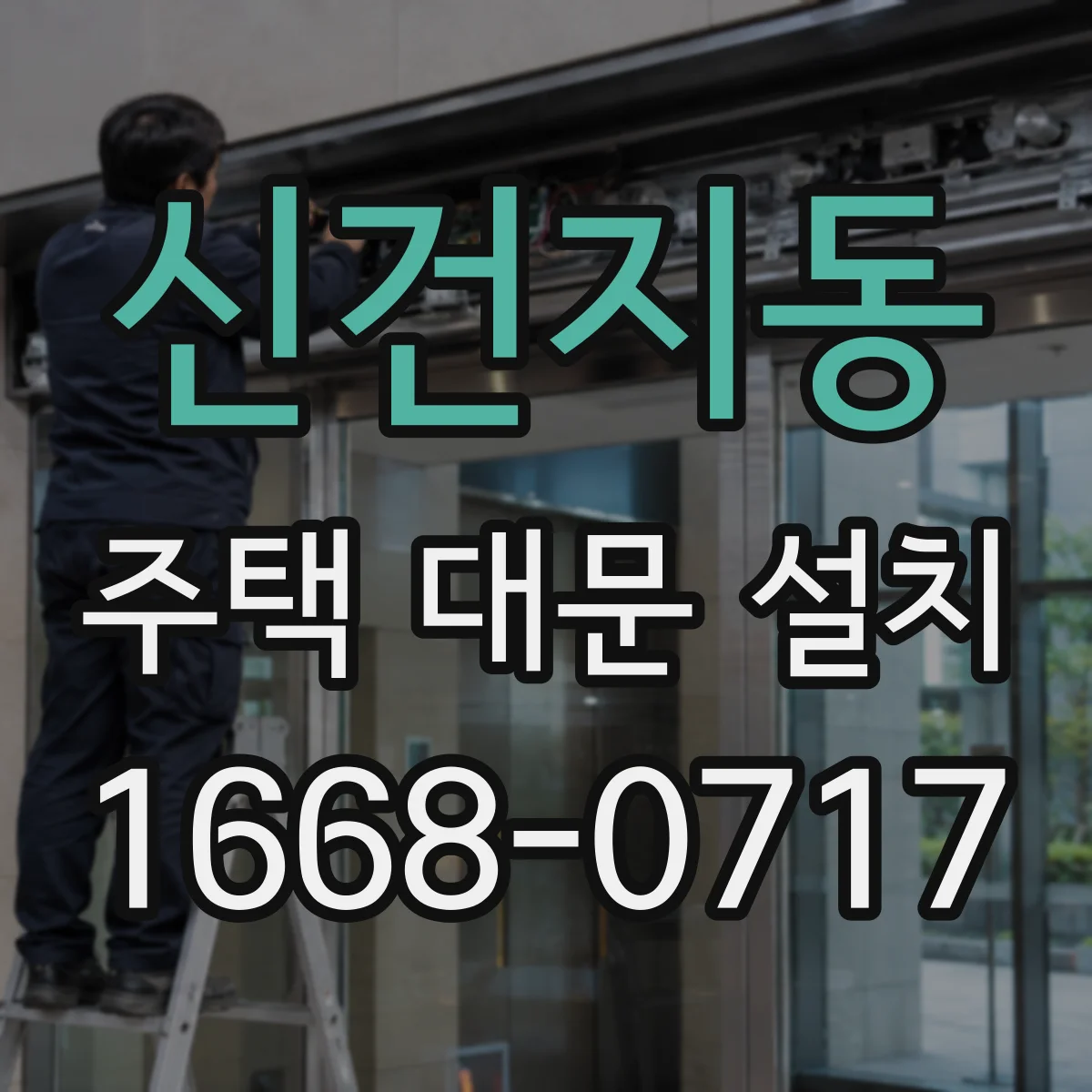 신건지동 주택 대문 설치