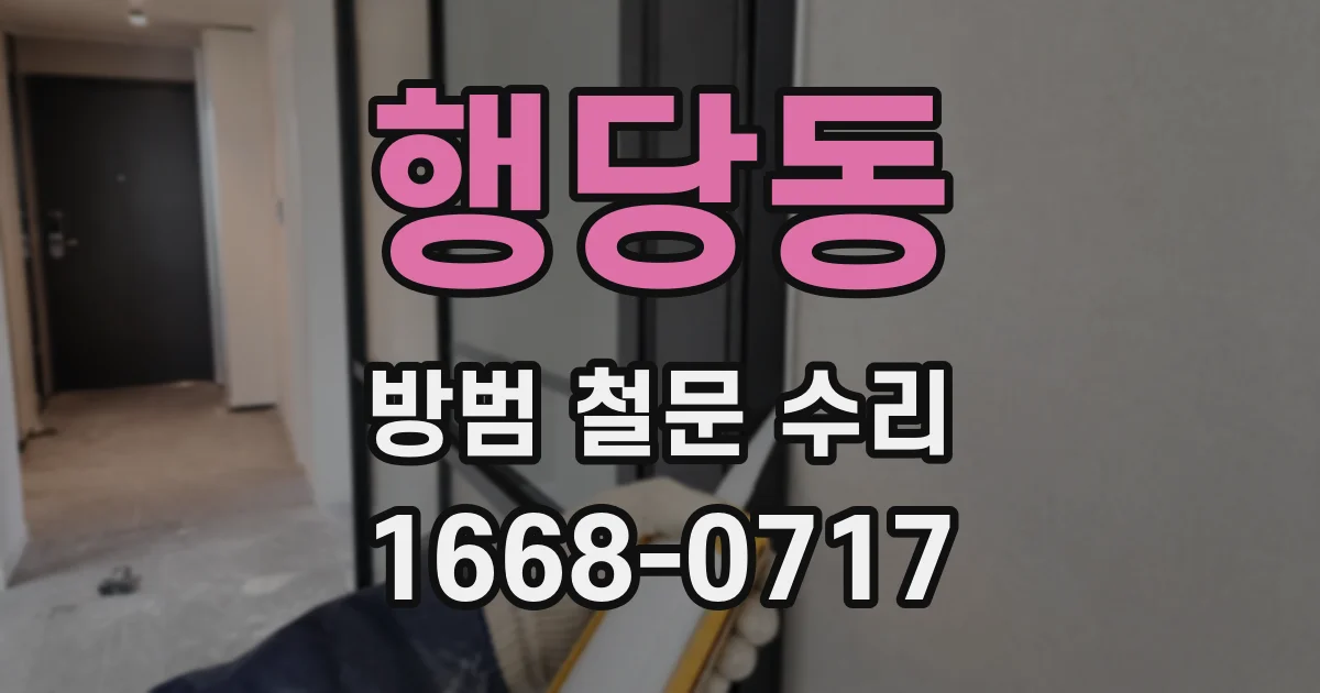 행당동 방범 철문 수리