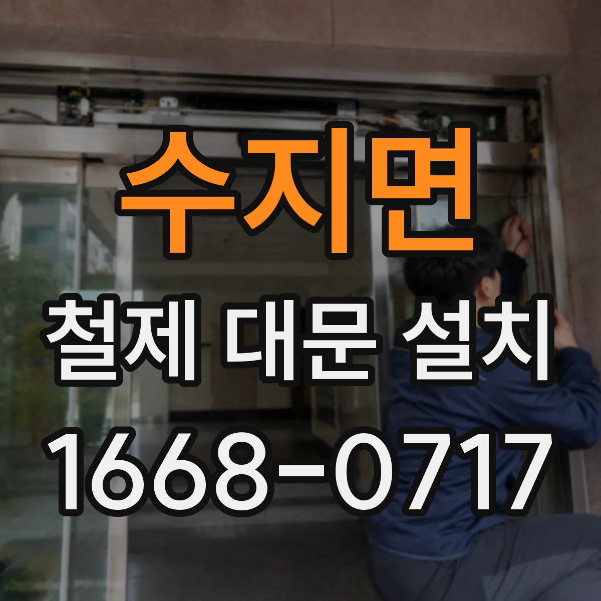 수지면 철제 대문 설치