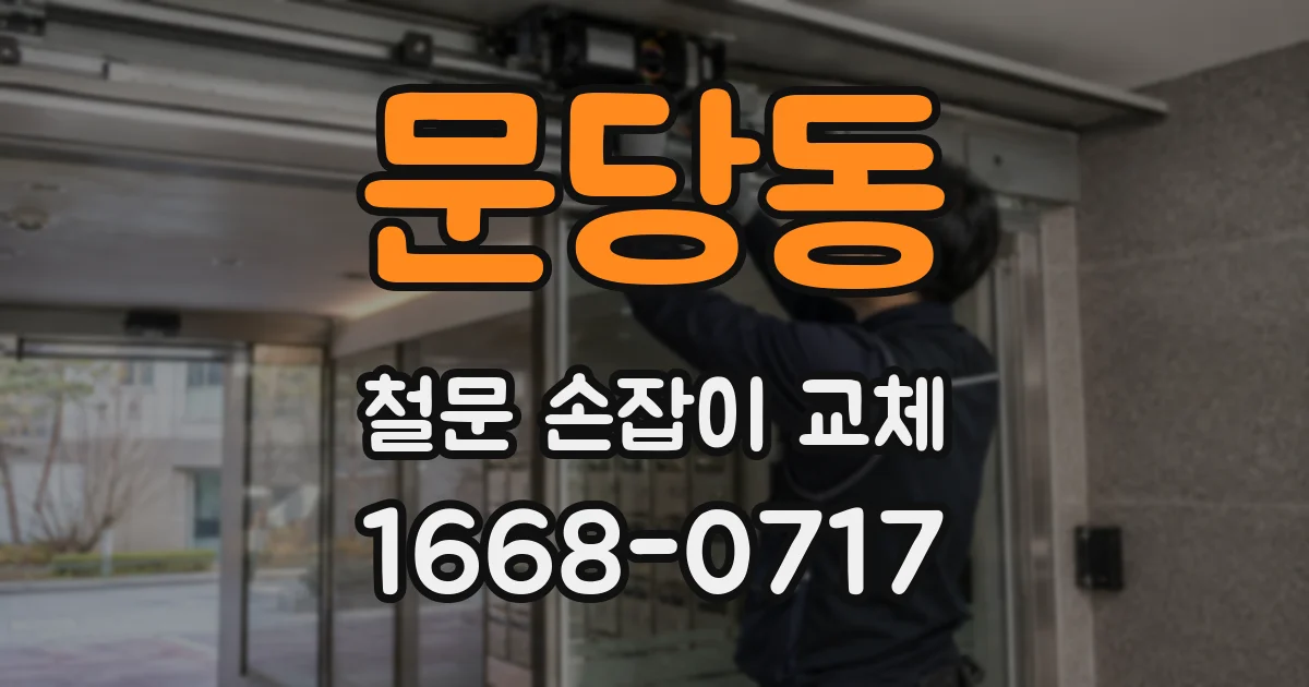 문당동 철문 손잡이 교체