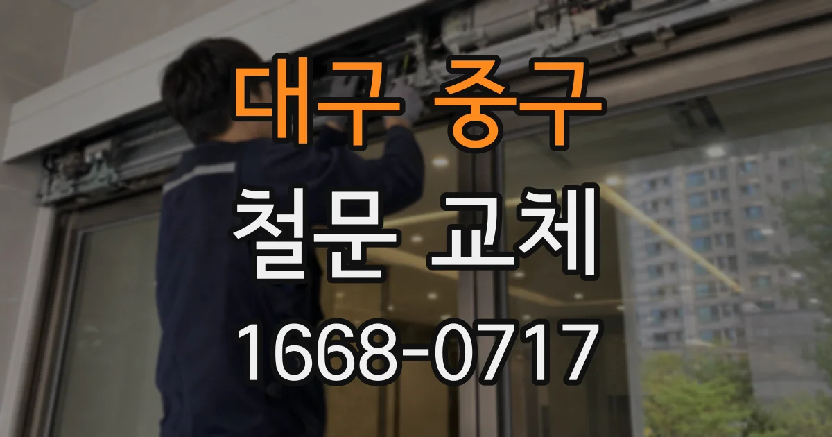 대구 중구 철문 교체