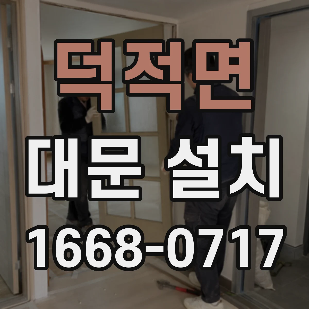덕적면 대문 설치