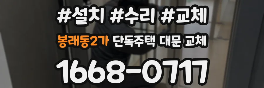 봉래동2가 단독주택 대문 교체