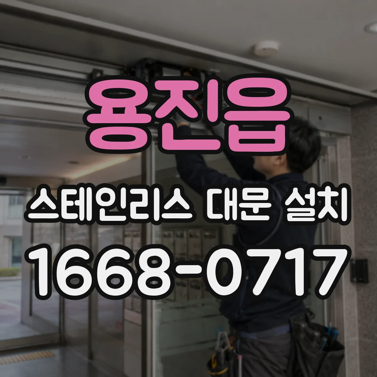 용진읍 스테인리스 대문 설치