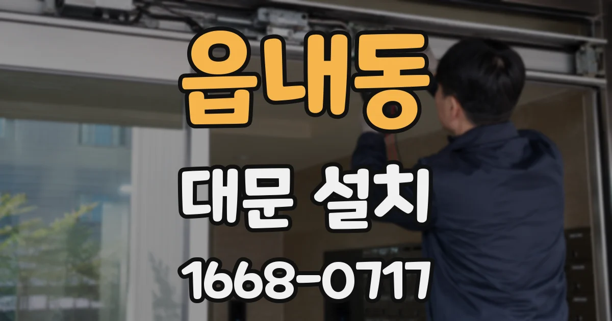 읍내동 대문 설치