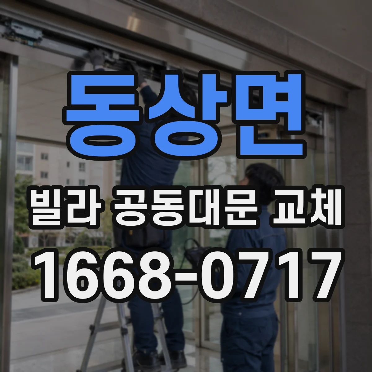 동상면 빌라 공동대문 교체